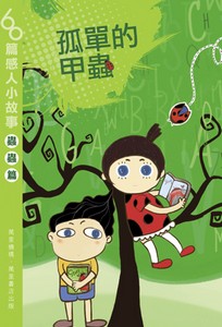 孤單的甲蟲
