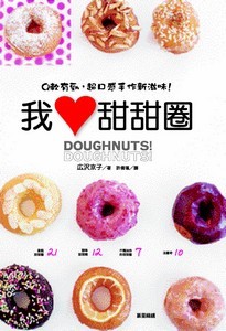 我愛甜甜圈