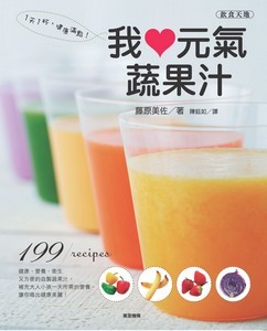 我愛元氣蔬果汁