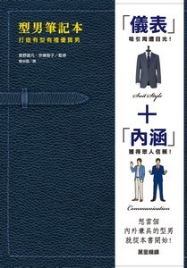 型男筆記本---打造有型有禮優質男