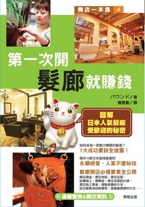第一次開髮廊就賺錢