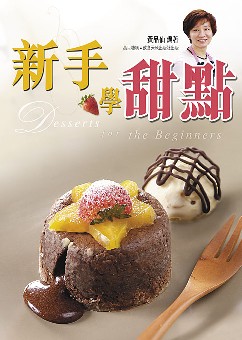 新手學甜點