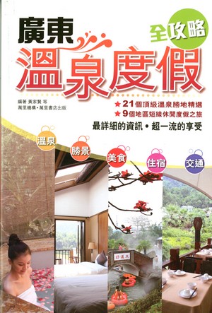 廣東溫泉度假全攻略