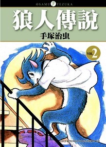 狼人傳說 2