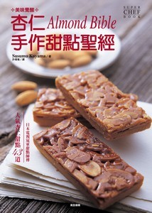 杏仁手作甜點聖經