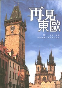 再見東歐