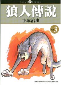 狼人傳說 3