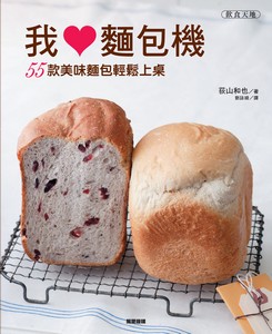 我愛麵包機