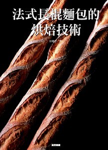 法式長棍麵包的烘焙技術
