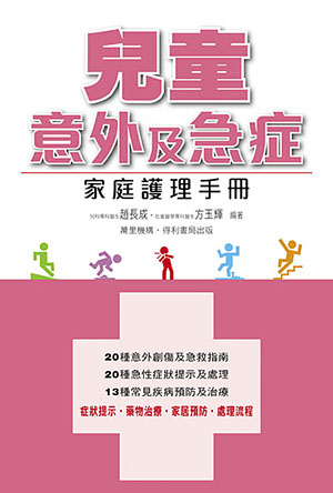 兒童意外及急症 家庭護理手冊