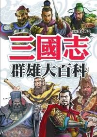 三國志群雄百科