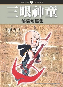 三眼神童秘藏短篇集
