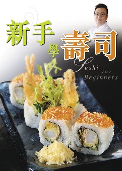 新手學壽司