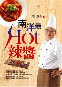 南洋最 Hot 辣醬