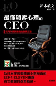 最懂顧客心理的CEO
