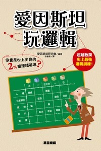 愛因斯坦玩邏輯