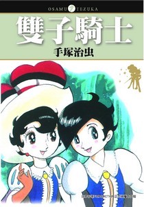 手塚治虫名作選