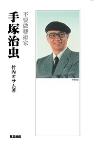 手塚治虫-不要做藝術家