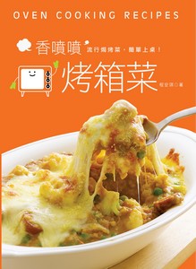 香噴噴烤箱菜