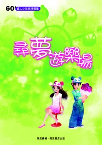 尋夢遊樂場