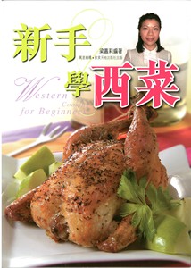 新手學西菜