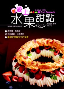 愛上水果甜點