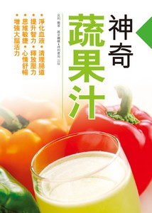 神奇蔬果汁