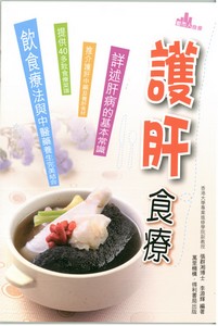 護肝食療