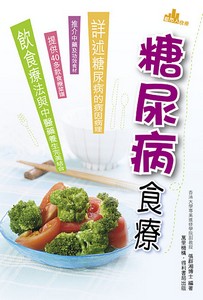 糖尿病食療