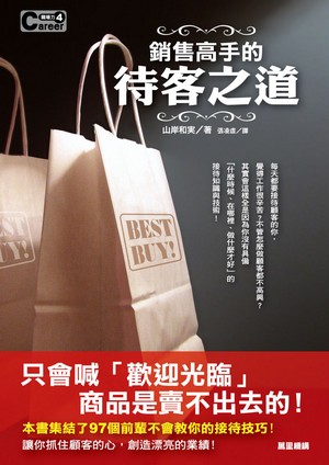 銷售高手的待客之道