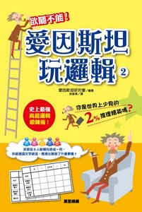 愛因斯坦玩邏輯2