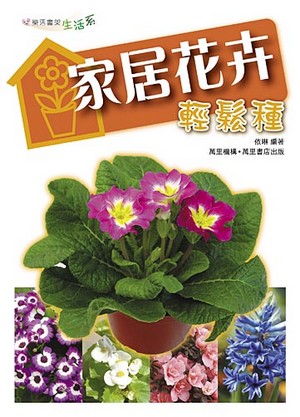 家居花卉輕鬆栽