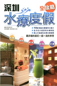 深圳水療度假全攻略