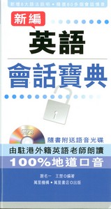 新編英語會話寶典