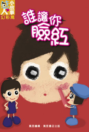 誰讓你臉紅