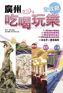 廣州吃喝玩樂全攻略