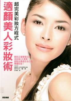 適顏美人彩妝術