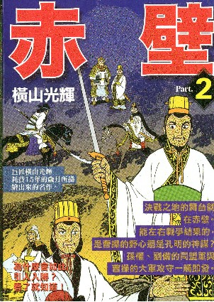 赤壁2
