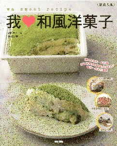 我愛和風洋菓子