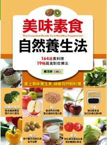 美味素食自然養生法