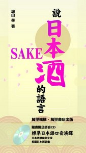 說日本酒的語言