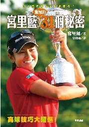 宮里藍奪冠的31個秘密