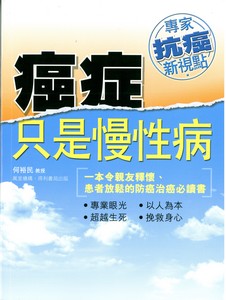 癌症只是慢性病