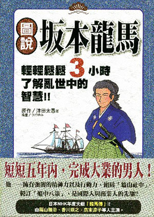 圖說坂本龍馬