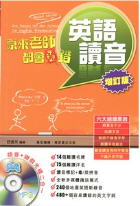 原來老師都會錯：英語讀音（增訂版）(附多媒體CD)