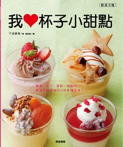 我愛杯子小甜點