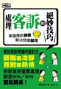 處理客訴的絶妙技巧
