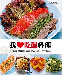 我愛吃醋料理