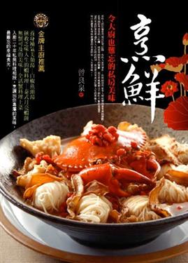 烹鮮：令大廚也難忘的私房美味