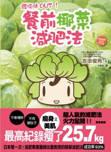 體脂肪OUT!餐前椰菜減肥法